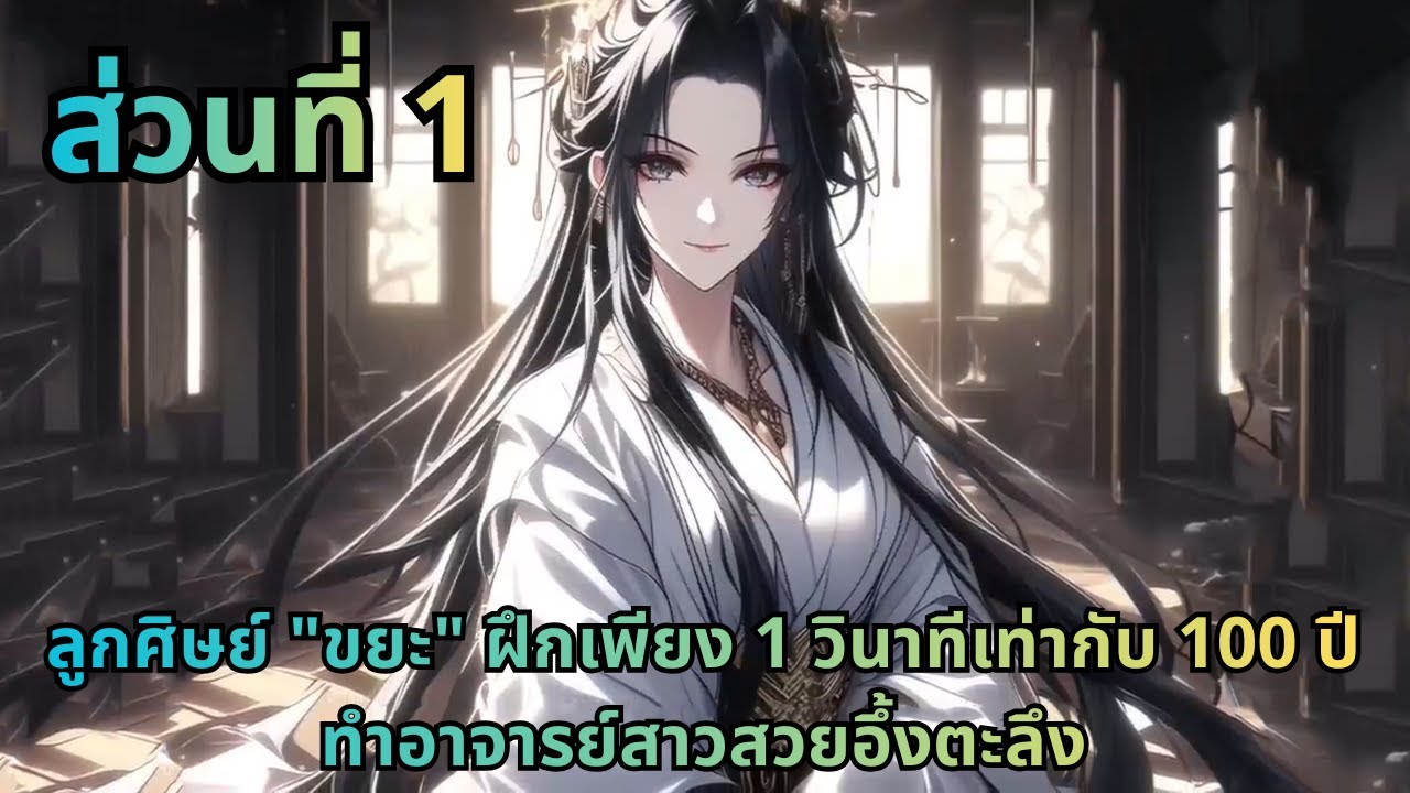 ตอนที่ 1|ลูกศิษย์ 