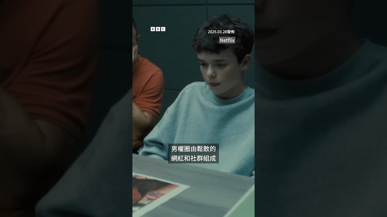 什麼是網路上的「男權圈」？－ BBC News 中文