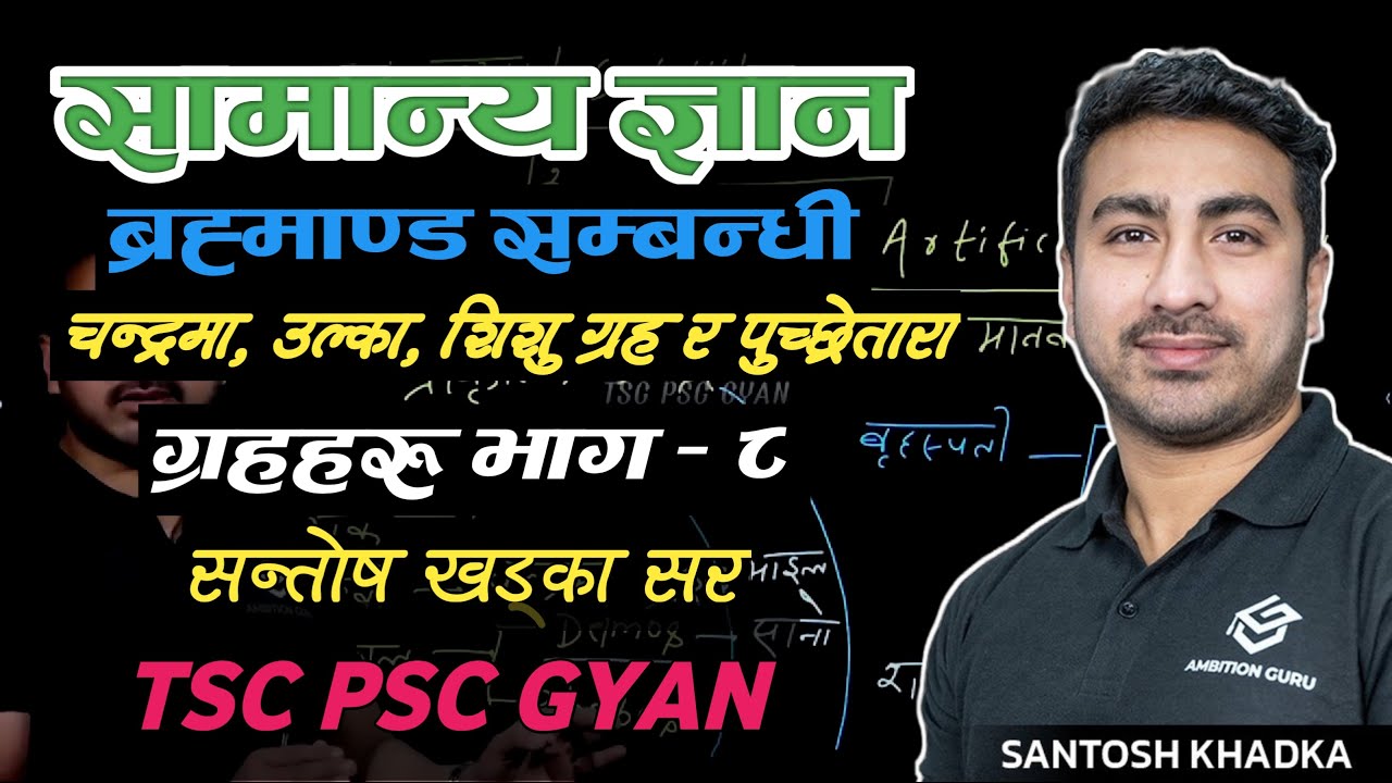 शिशु ग्रह, पुछ्रेतारा, उल्का र चन्द्रमा - Santosh Khadka | GK Class | TSC PSC Live Class 🔥