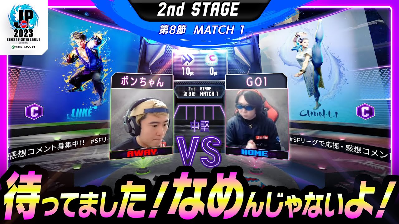 【2nd Stage 第8節】Match1 中堅戦 ボンちゃん（ルーク/C/AWAY）vs GO1（春麗/C/HOME）「ストリートファイターリーグ: Pro-JP 2023」