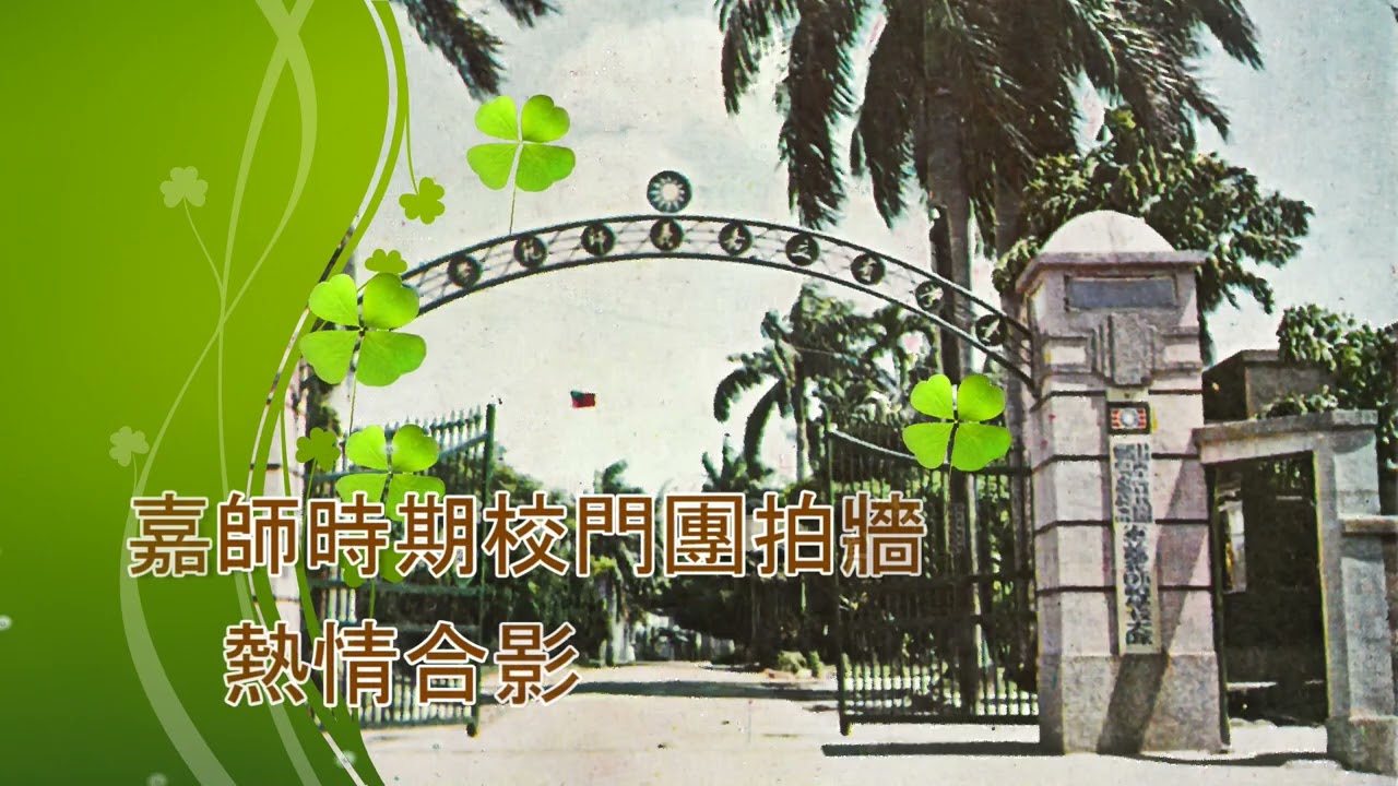 嘉大105週年校友校園長回娘家同慶