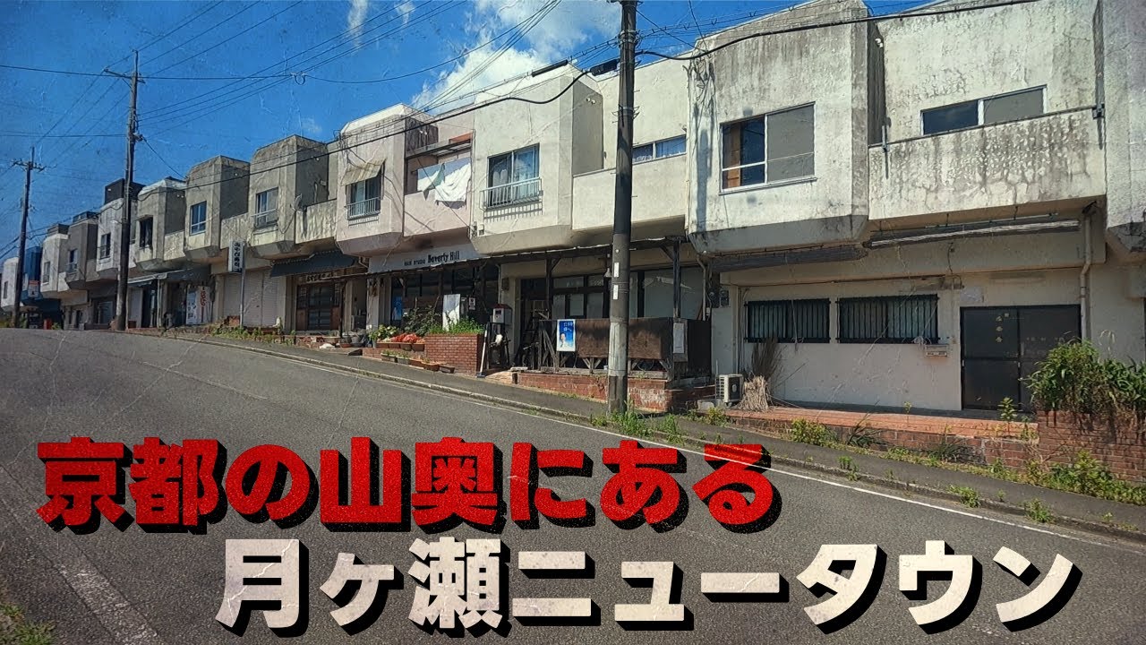 京都の山奥に時が止まった商業施設がある限界ニュータウン