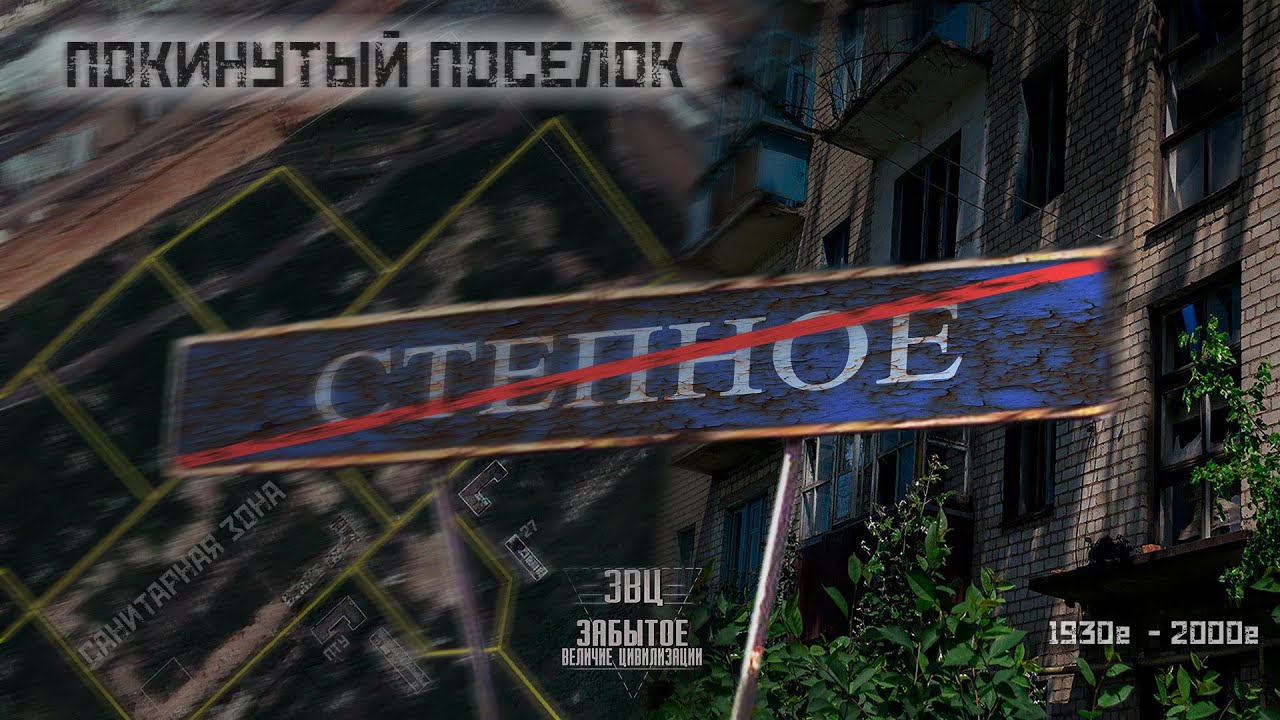 Ингулецкая Припять / Покинутый поселок Степное (Отвод)