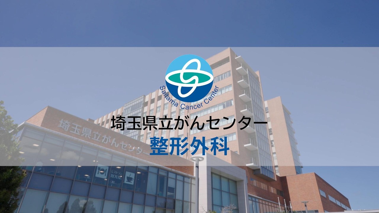 診療科紹介動画（整形外科）