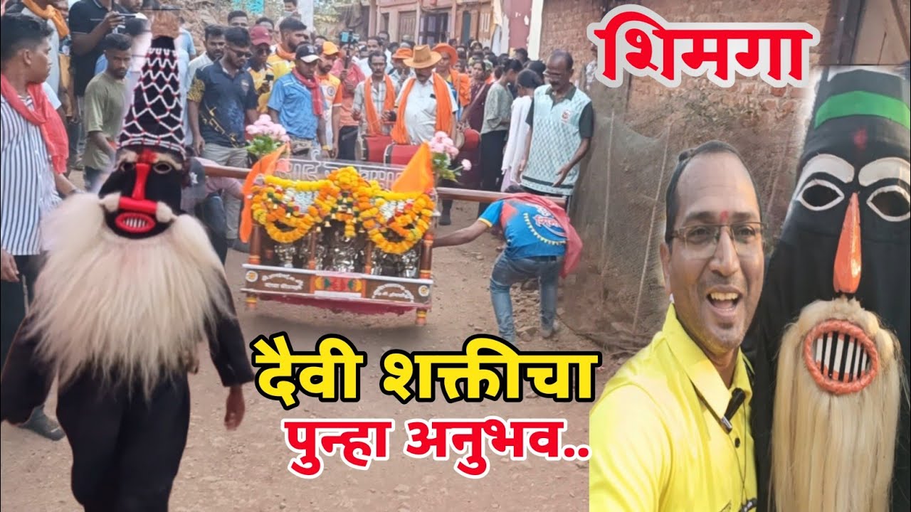 शरण शोधुन दैवी शक्तीचा पुन्हा एकदा अनुभव 😍 | पालख्या आल्या वाल्मिकी नगरात | संखासुराचा खेळ | शिमगा