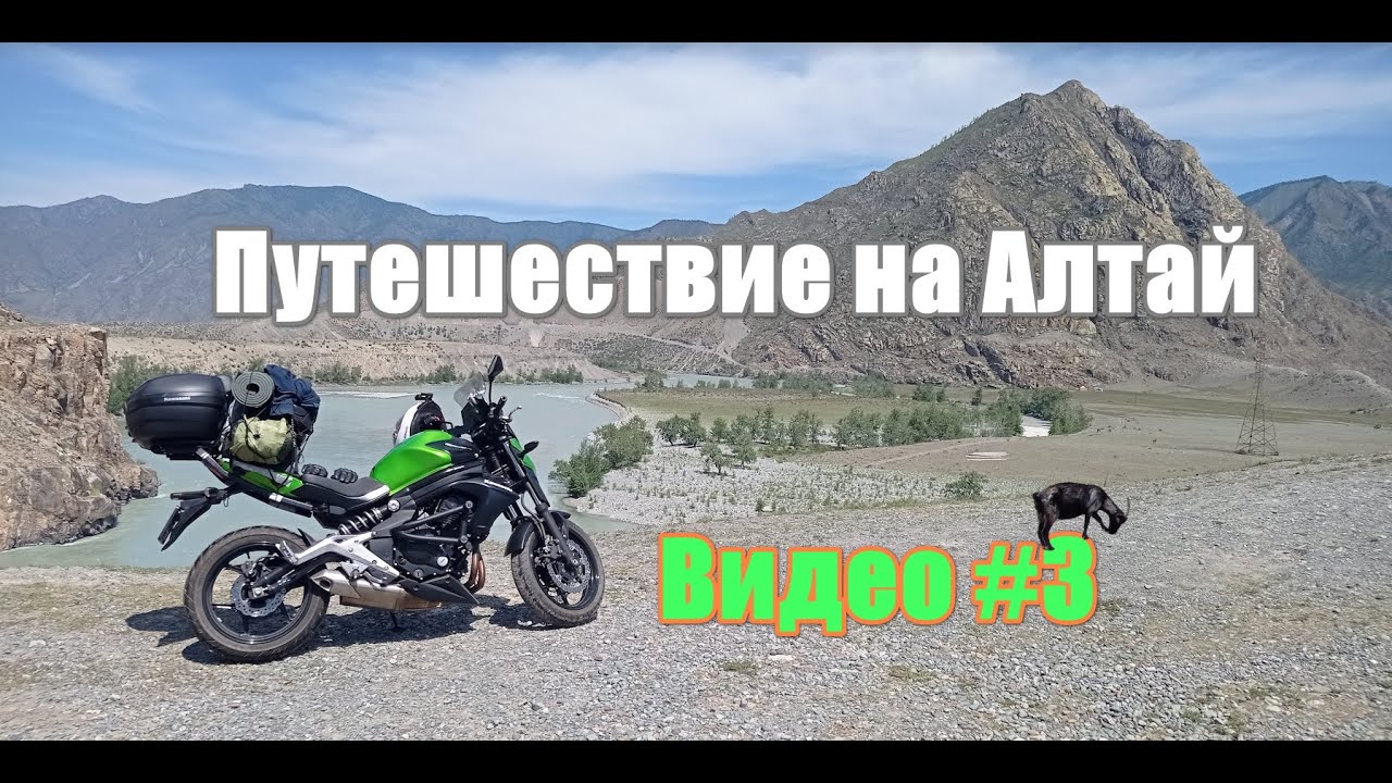 Путешествие на Алтай на Kawasaki ER6 за 4 дня - часть #3. Мотодальняк на мотоцикле