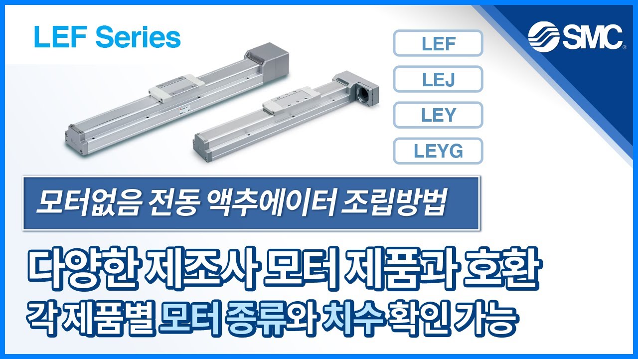 [SMC 메인터넌스] 모터없음 전동 액추에이터 조립방법 - LEF Series(슬라이더 타입)