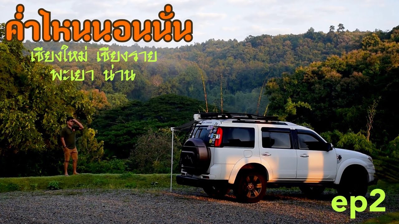 ค่ำไหนนอนนั่นเชียงใหม่ เชียงราย พะเยา น่านนอนในรถ EP 2 โดรนตกที่เทพเสด็จ !!