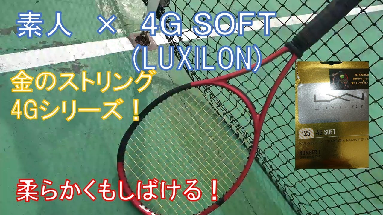 【4G SOFT】素人 &times; ルキシロンのテニスストリング「4Gソフト」ルキシロンの金ストリング4シリーズの打球感柔らかめの4Gソフト　打ってみた！【インプレ動画】
