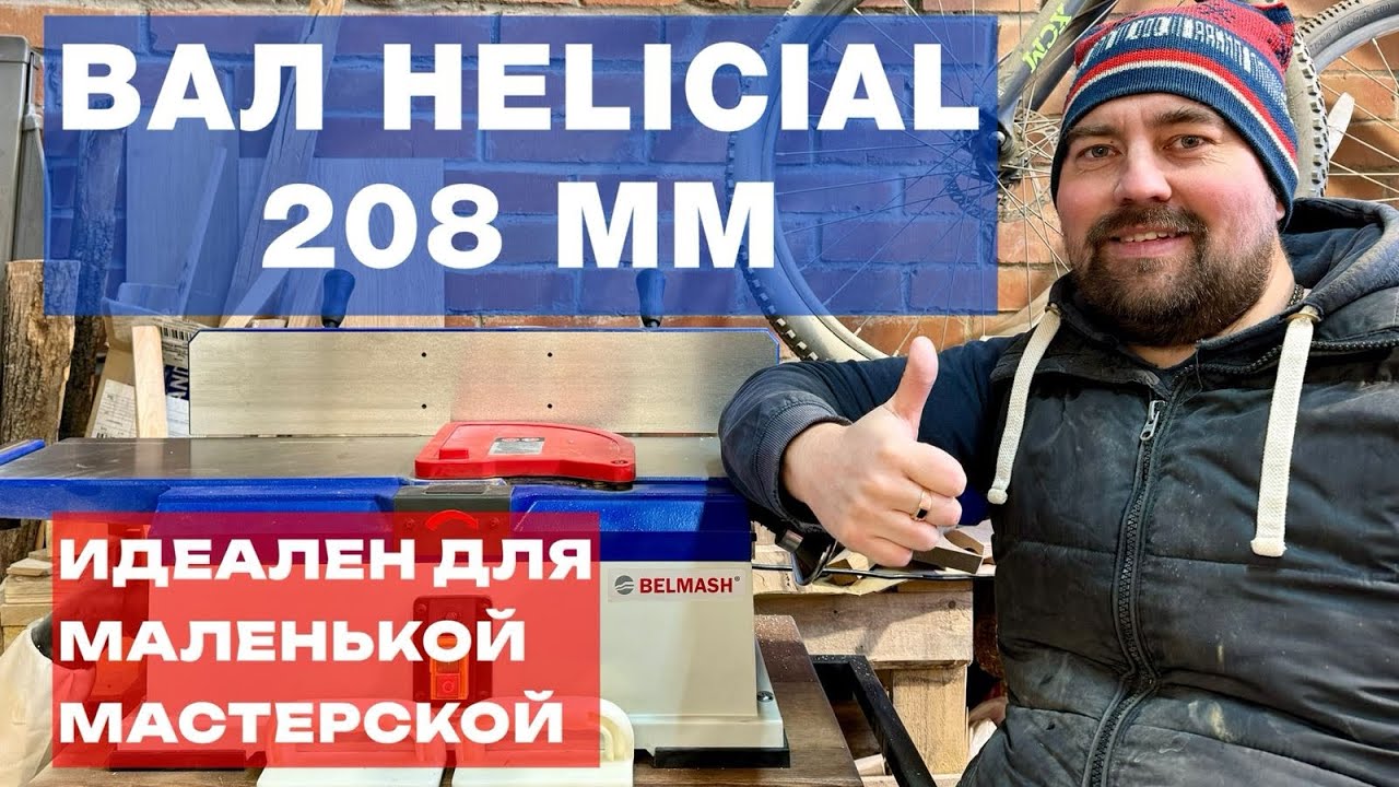 Мой новый фуганок для домашней мастерской. Helical #woodworking #diy #мастерскаяжмакина #wood 