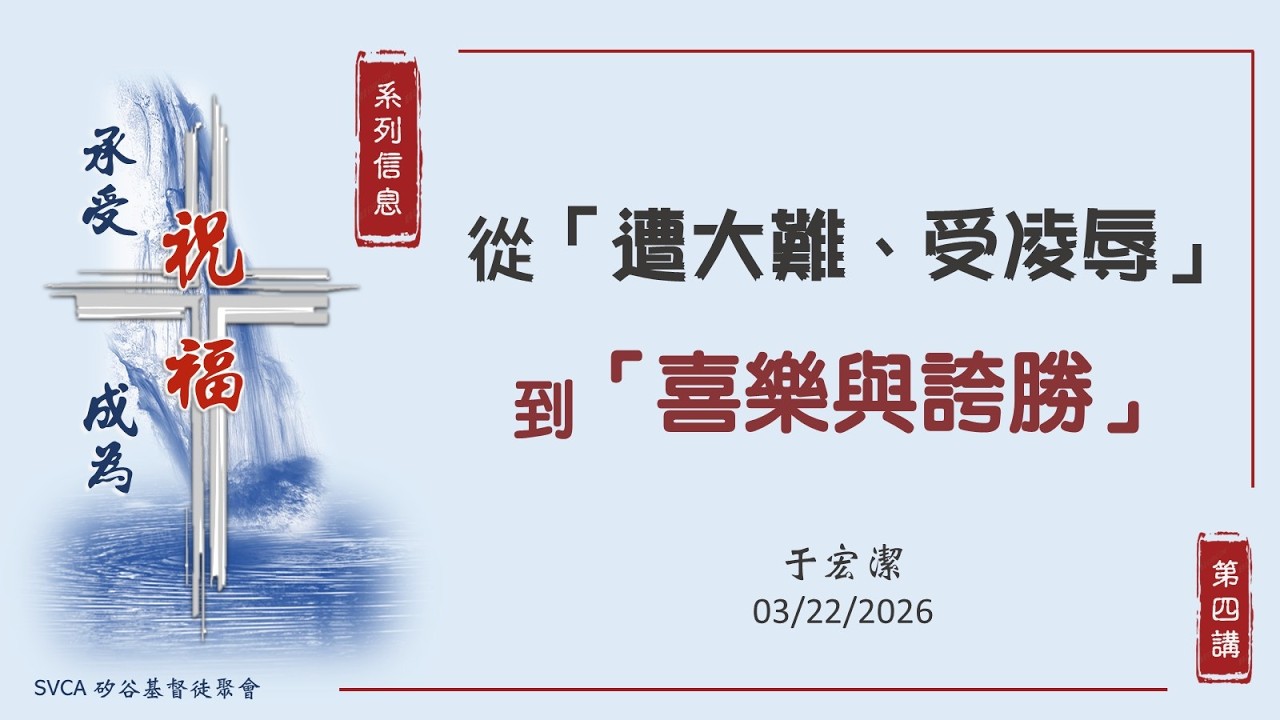 主日信息：「承受祝福，成為祝福」系列信息(4) &ndash; 從「遭大難、受凌辱」到「喜樂與誇勝」 20260322 于宏潔