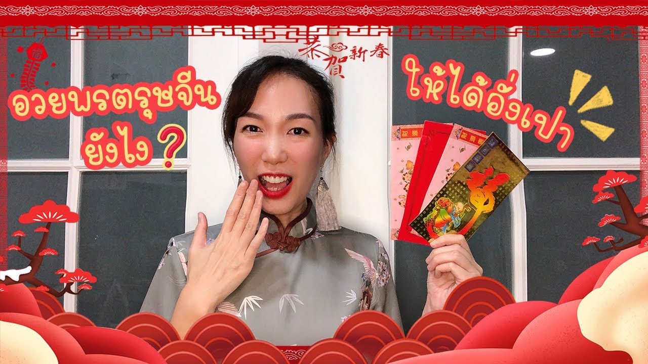 อวยพรตรุษจีนยังไง ให้ได้อั่งเปา l พูดจีนกันเถอะ