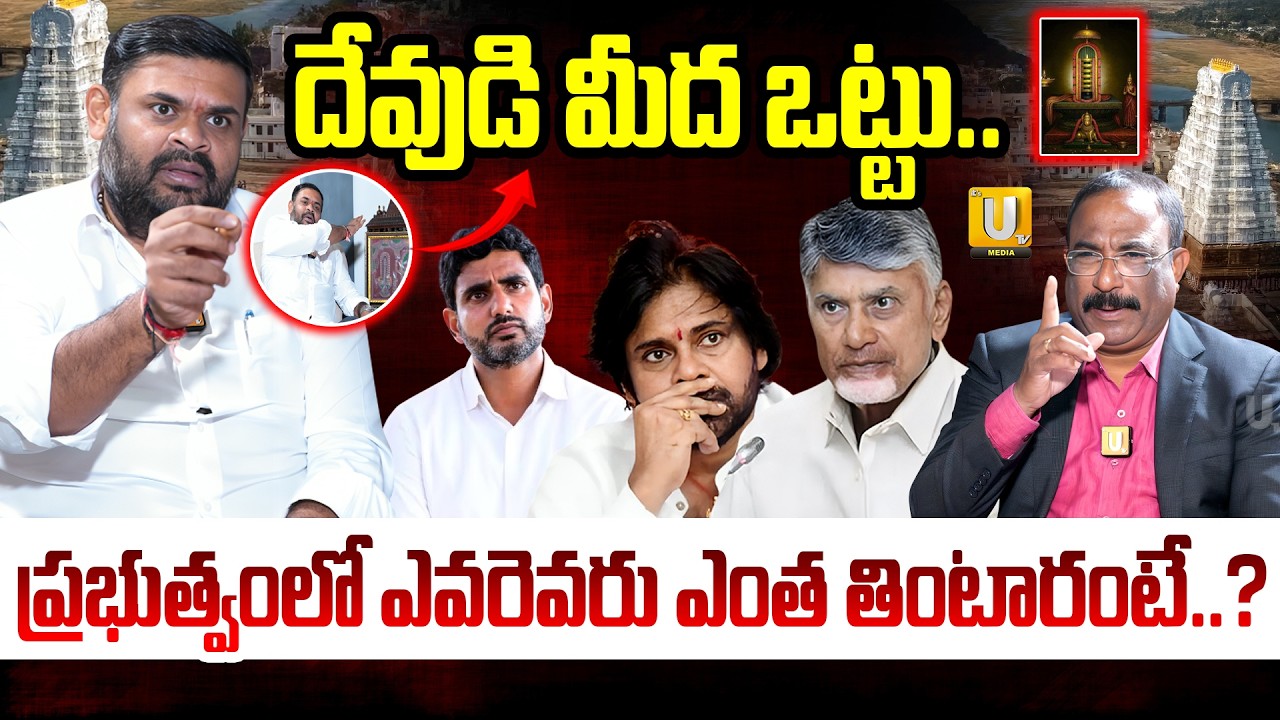MLA Bojjala Venkata Sudhir Reddy : ప్రభుత్వంలో ఎవరెవరు ఎంత తింటారంటే..? | Nagaraju Bairisetty |