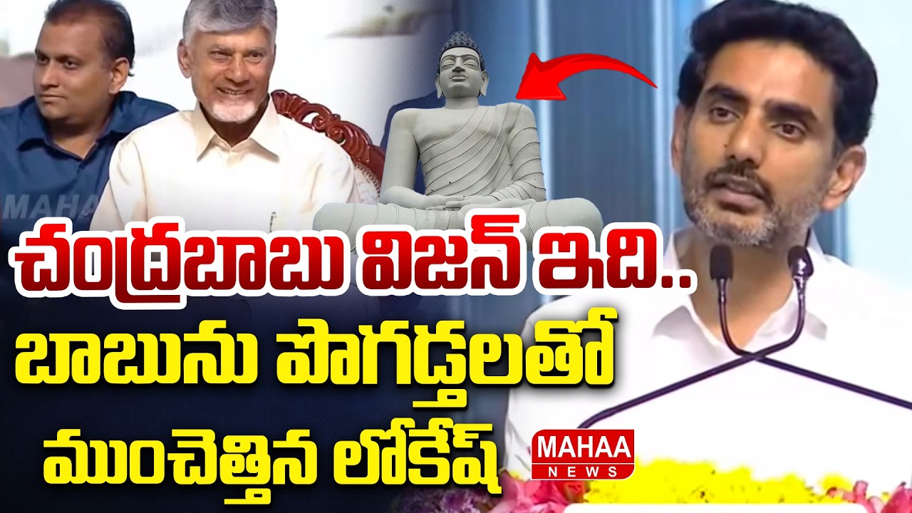సీఎం చంద్రబాబు విజన్ ఇది..బాబును పొగడ్తలతో ముంచెత్తిన లోకేష్ | Minister Lokesh Speech