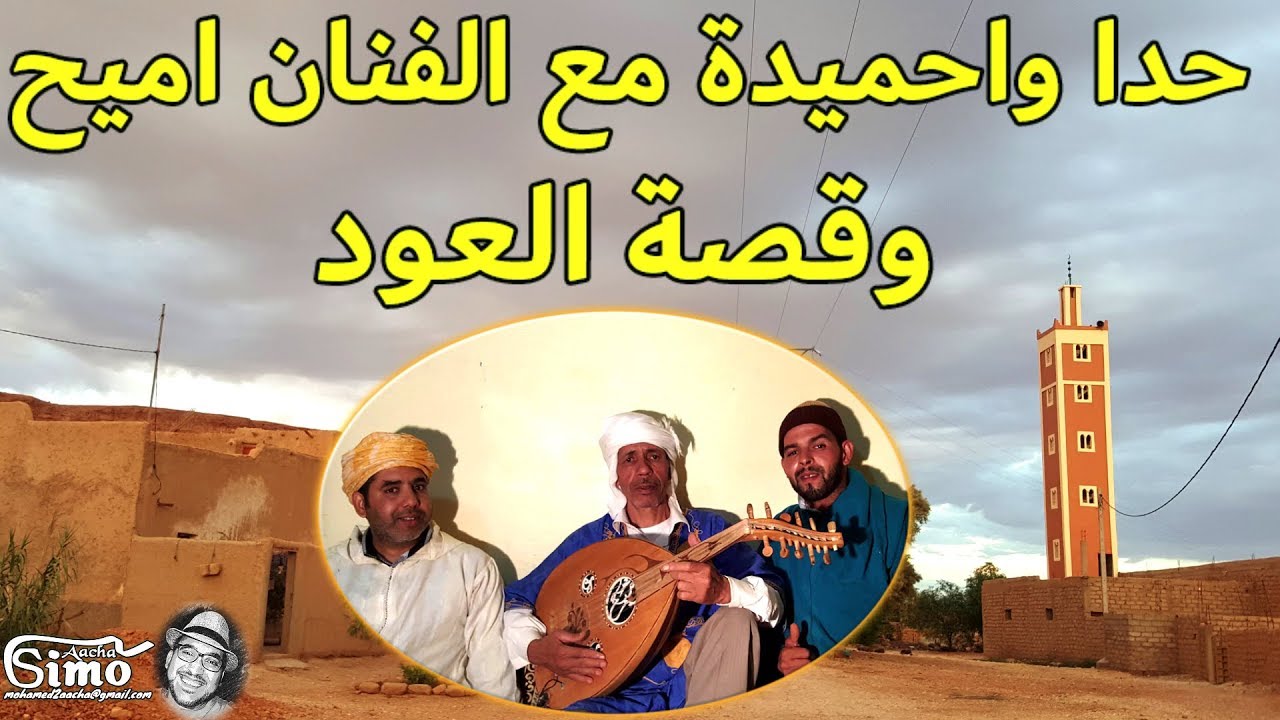 حدا واحميدة في بيت الفنان اميح وقصة العود