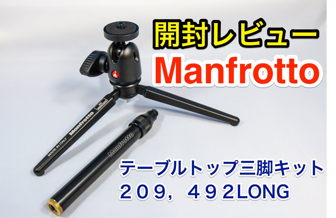 Manfrottoテーブルトップ三脚キット