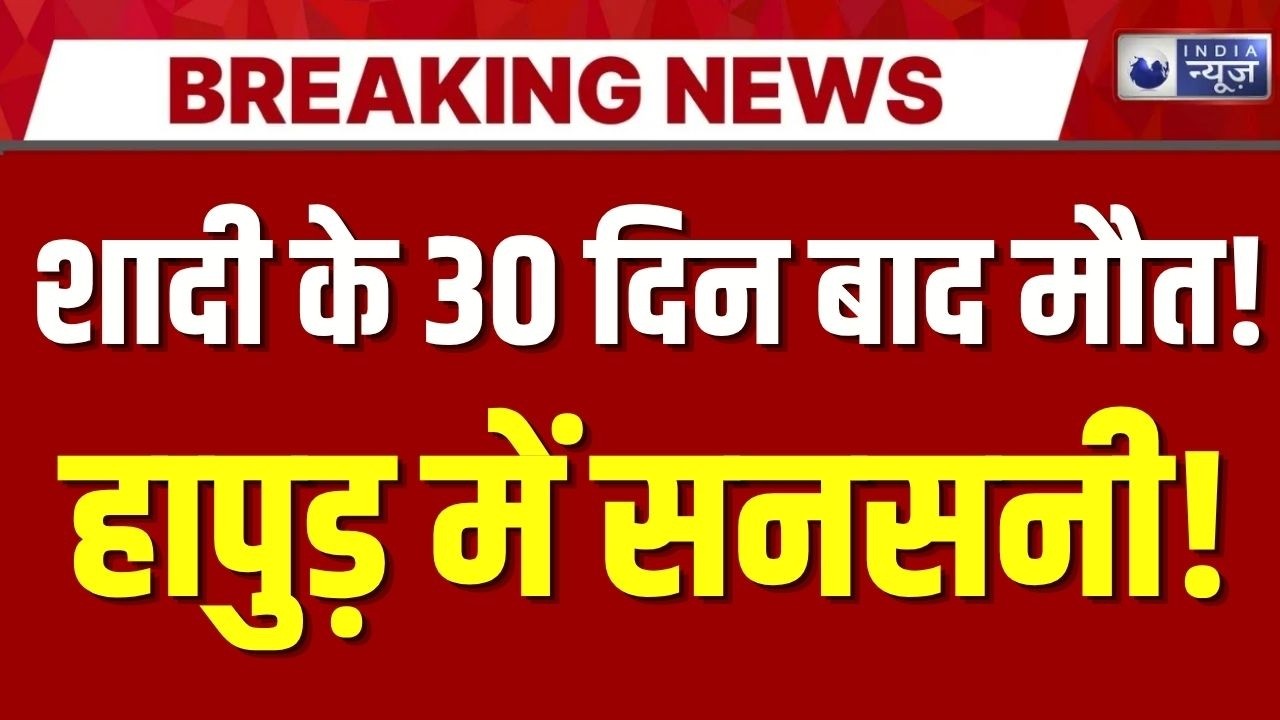Hapur Dowry Death Case: दहेज हत्या के आरोपों से सनसनी! हापुड़ में नवविवाहिता की मौत पर सवाल |