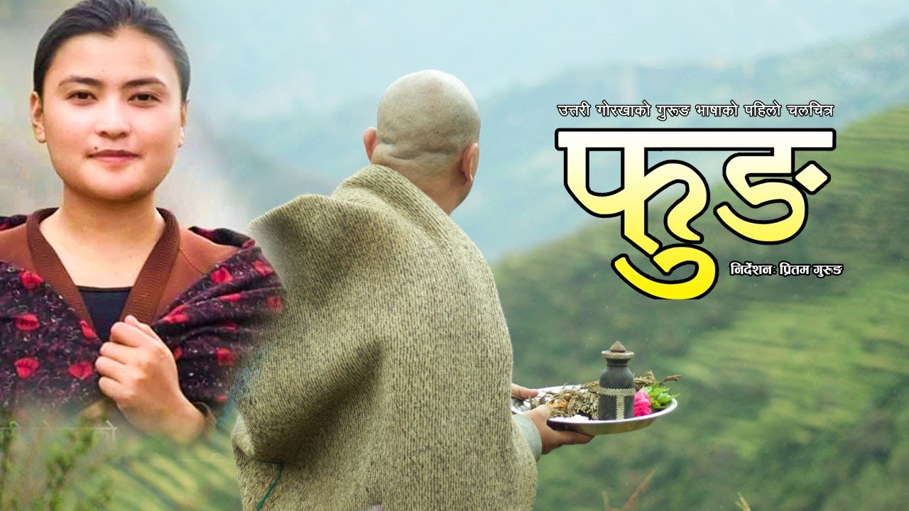 Gurung Film FUNG | उत्तरी गोर्खामा बोलिने गुरुङ भाषाको पहिलो फिल्म- फुङ (समाज-एकता ) | Pritam Gurung