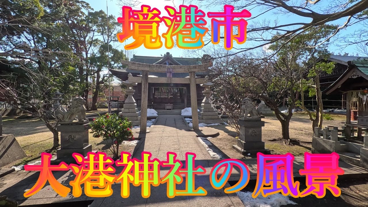 冬の季節 1月7日 水曜 晴れのち曇り 新年の街歩き #境港市 大港神社の風景 日本 鳥取県境港市本町 水木しげる記念館 @WalkingYoshi