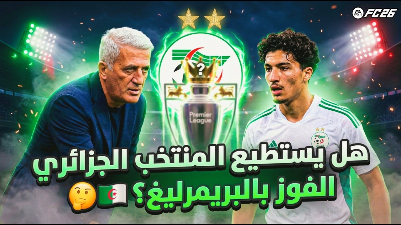 Ramadan With Pixy #07 : FC26 هل يستطيع المنتخب الجزائري الفوز بالبريمرليغ 🇩🇿