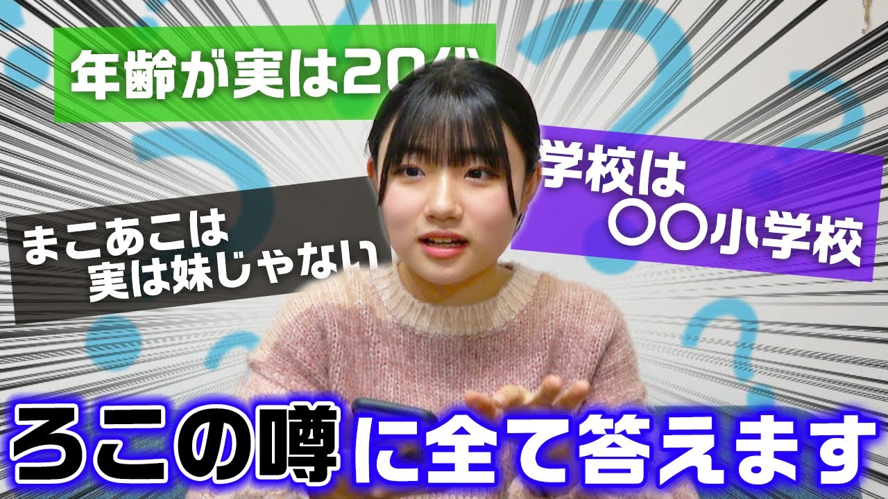 ろこは、学校は〇〇学校で整形してて男好きなの？？ろこの噂について全て答えていきます！