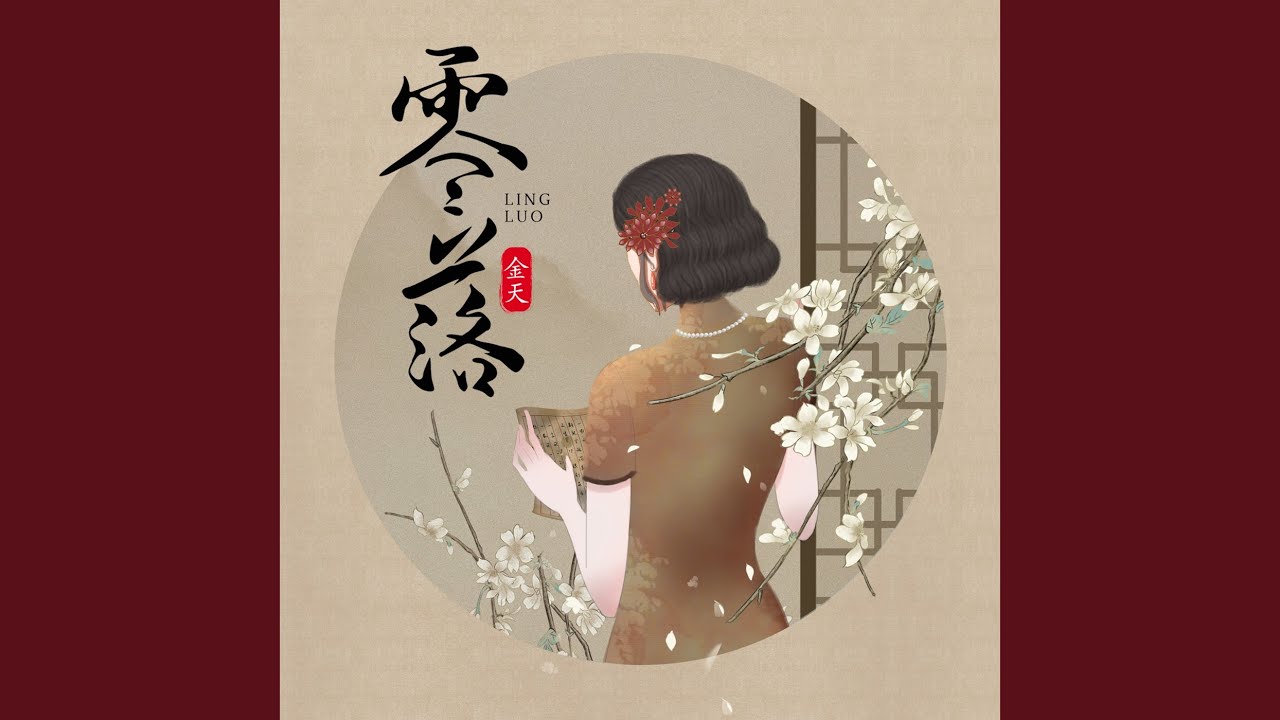 零落