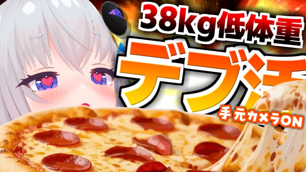 【デブ活】緊急クエ！食事キャンセル界隈JKにピザ🍕を与えよ。【個人Vtuber / 小城夜みるく】