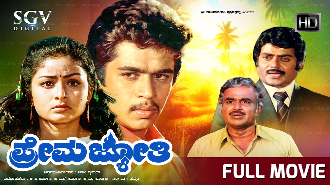 Prema Jyothi - ಪ್ರೇಮ ಜ್ಯೋತಿ Kannada Full HD Movie | Arjun Sarja | Bhavya | Sundar Krishna Urs