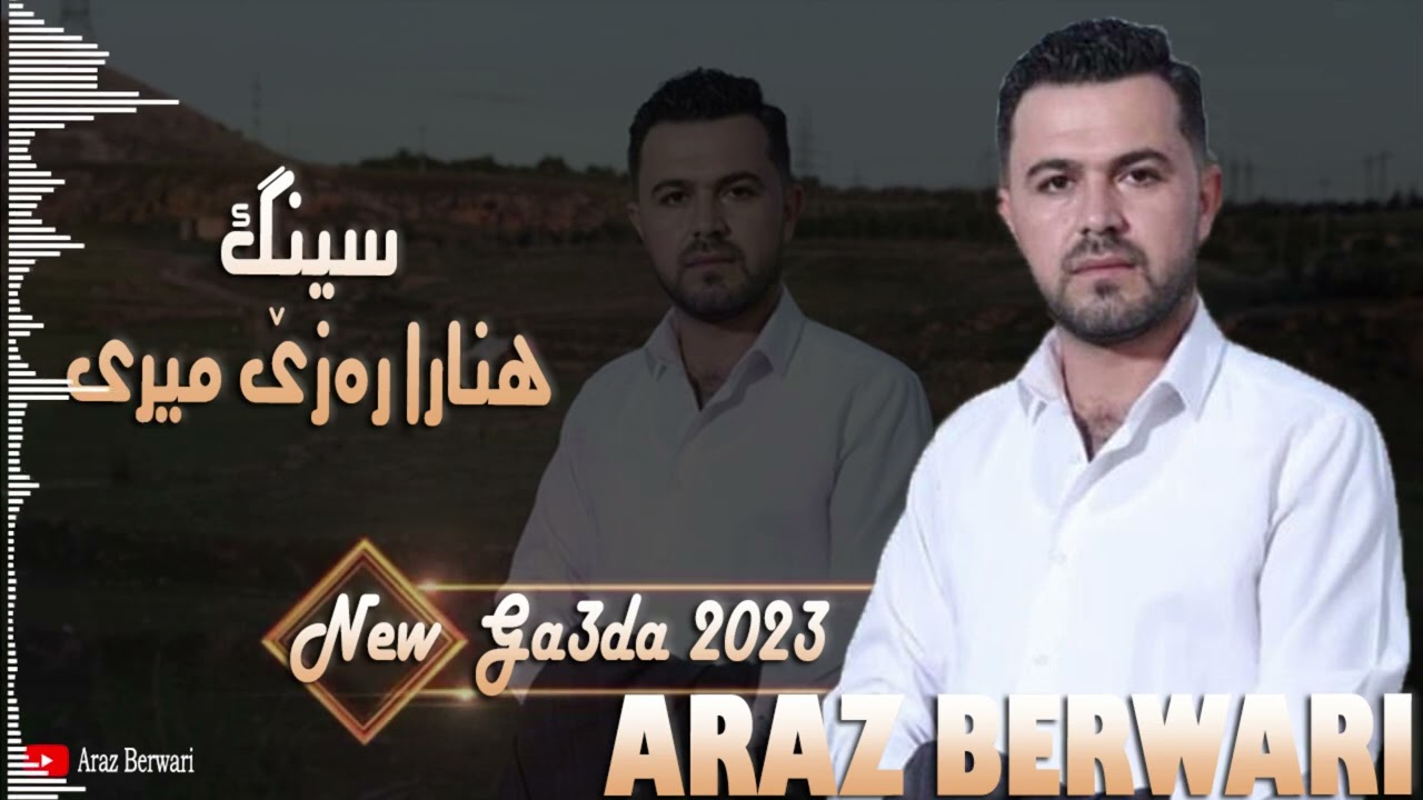 ئاراز بەرواری سینگ هنارا رەزێ میری (ARAZ BERWARI Sing henara raze Miri (Ga3da