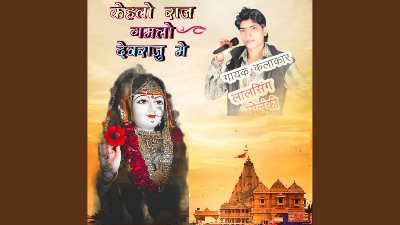 Kehlo Raj Gamlo Devraju Me
