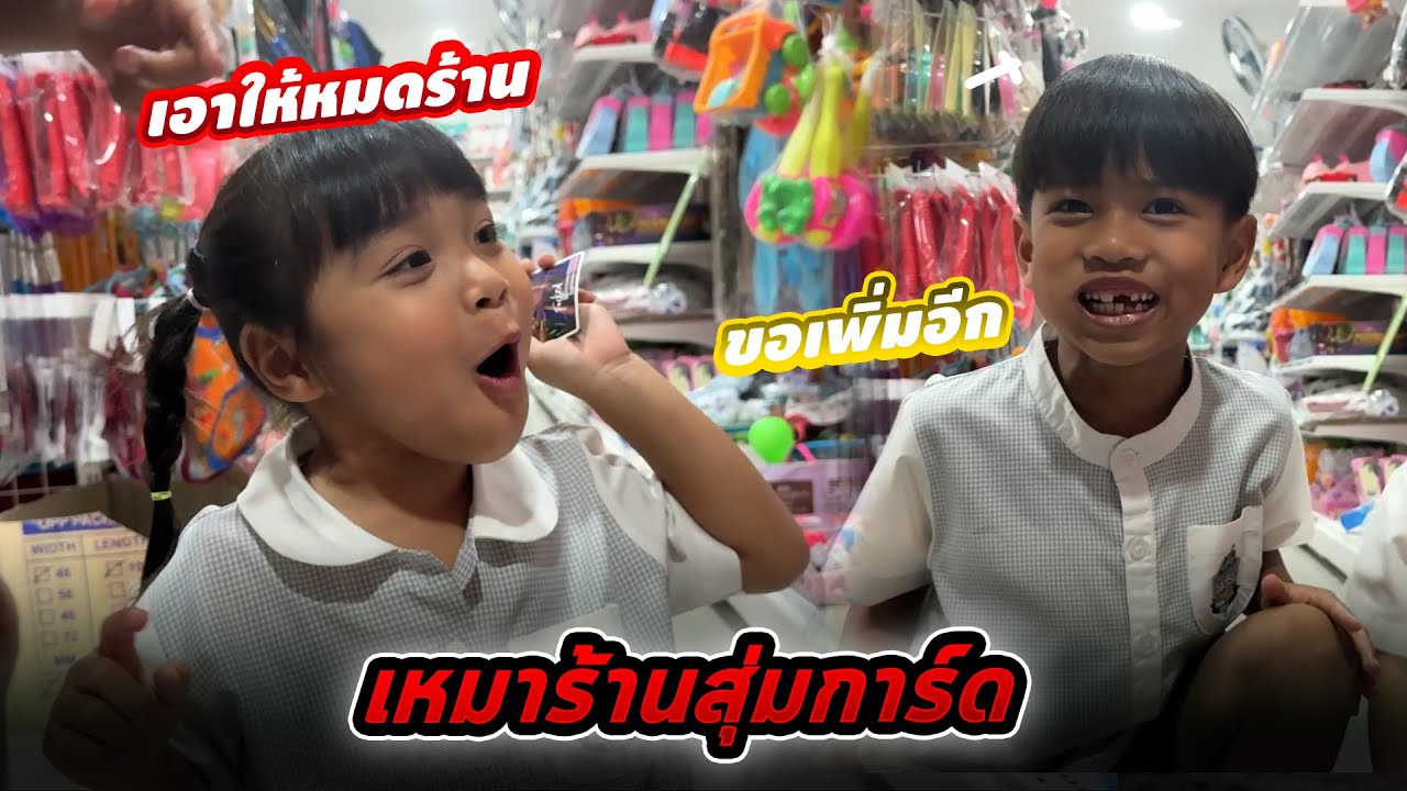 มีงบให้ซื้อของเล่น ล่อหมดร้าน