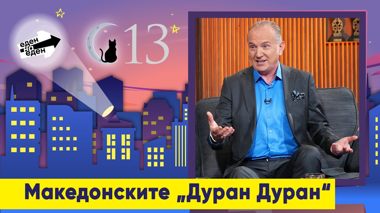Македонските „Дуран Дуран“