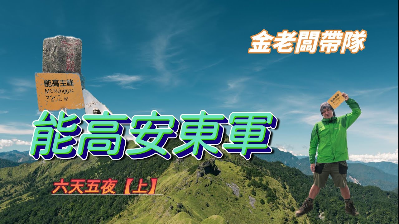 能高安東軍【上】  | 高繞路段好累 | 能高南峰好陡