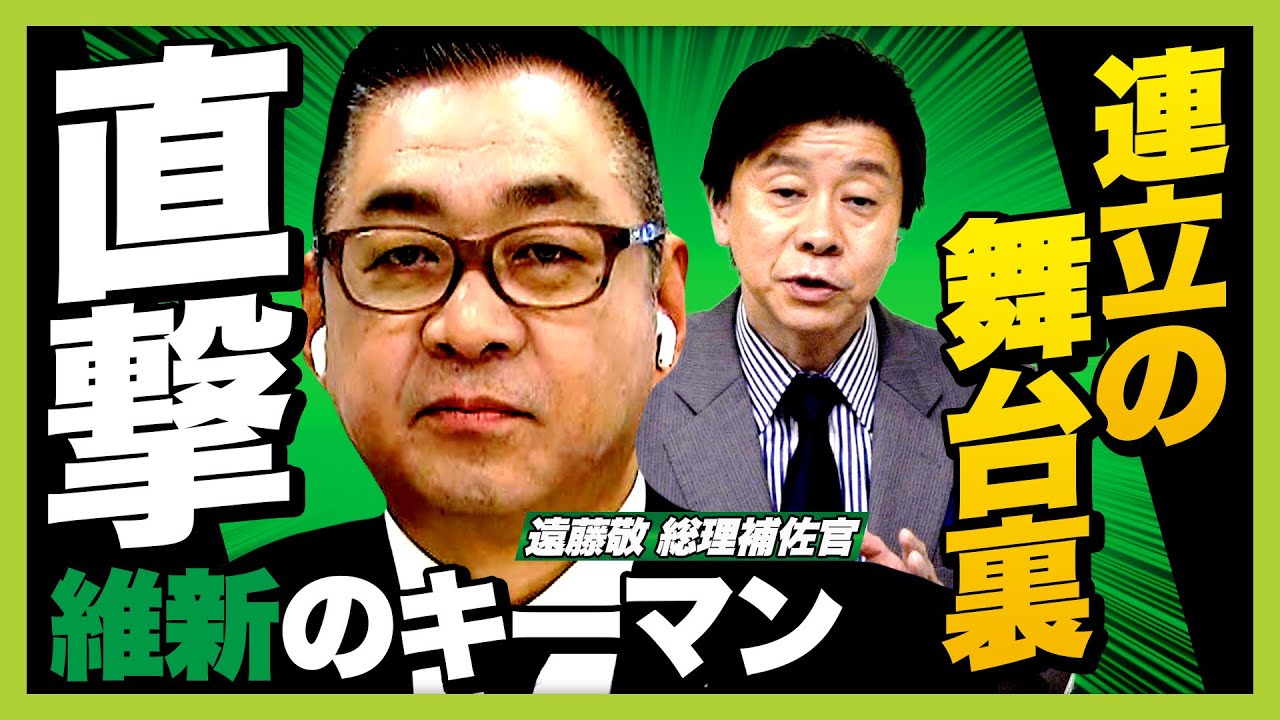 【国会激変の裏側】高市総理と吉村代表をつなぐ“黒子”が明かす自民・維新の連立前夜　きっかけは１通のメッセージ？【維新・遠藤敬 総理補佐官単独インタビュー】#政治 #国会 #ニュース #解説