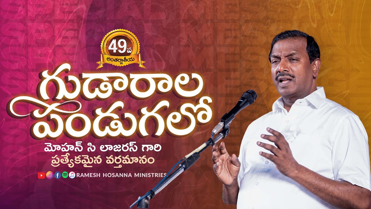 49వ గుడారాల పండుగలలో పాస్టర్ మోహన్ సి లాజరస్ గారు ప్రత్యేకమైన వర్తమానం