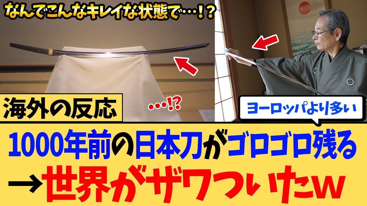 【海外の反応】「なんで1000年前のものがキレイに残ってるんだよ…」1000年前の刀剣がヨーロッパよりも多く残ってる事実に世界が衝撃を受けるｗ