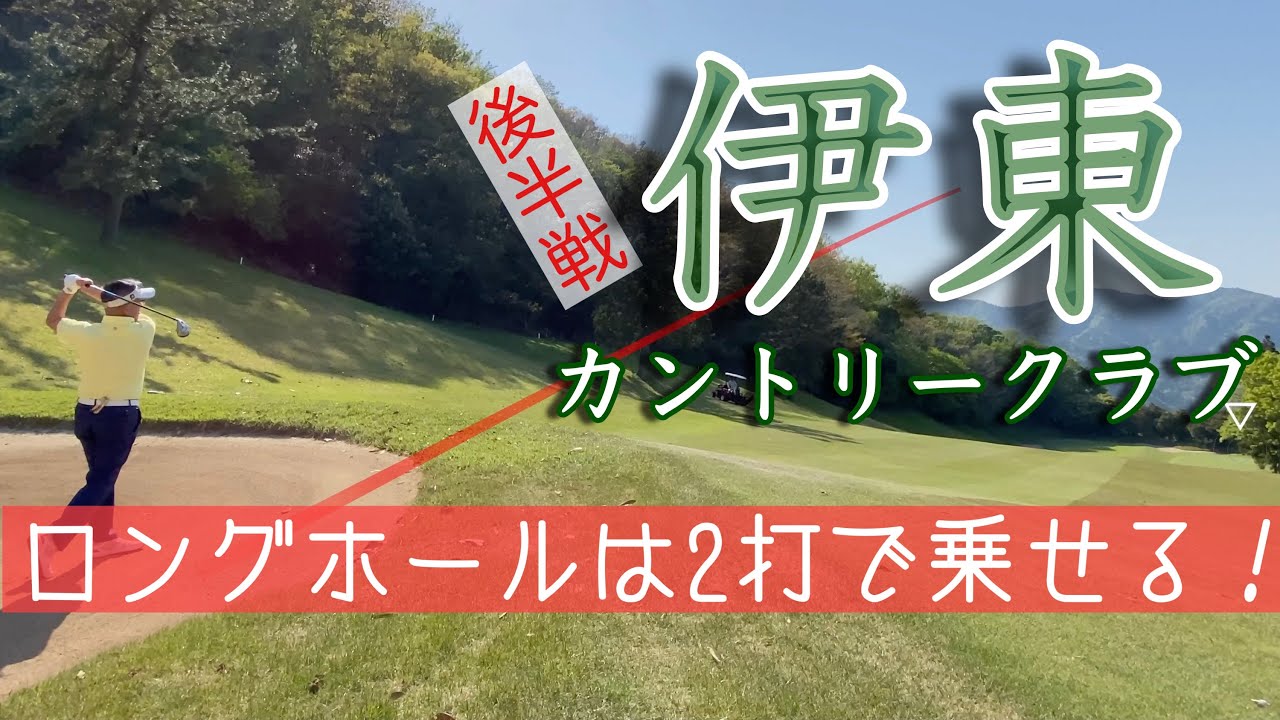 【PAR72 ゴルフラウンド】伊東カントリークラブ後半戦！ロングホールを2オンしてイーグル奪取なるか！