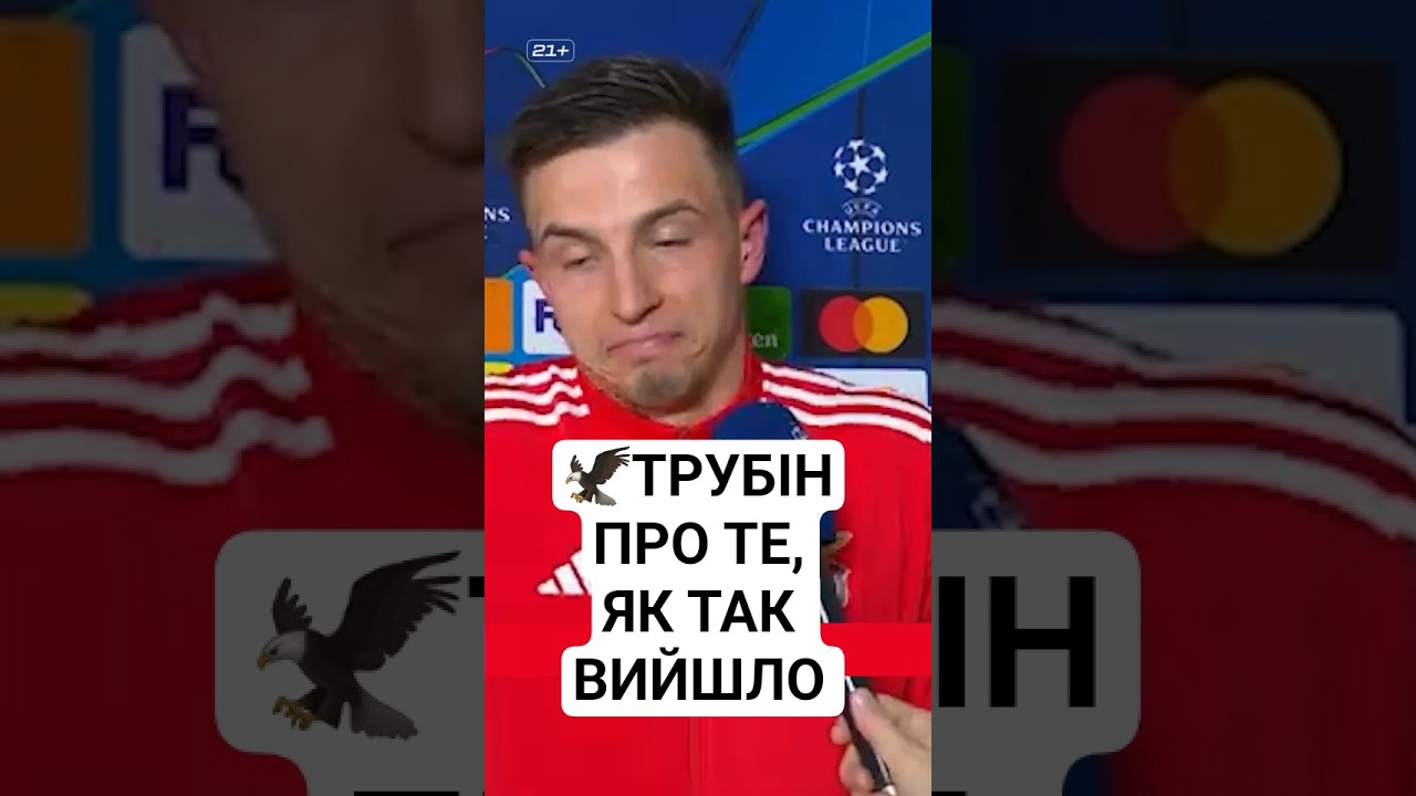 ТРУБІН ПРО ГОЛ У ВОРОТА РЕАЛ МАДРИД
