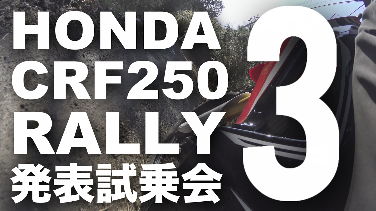 CRF250ラリー オフロード試乗インプレ・レビュー編 発表試乗会ダイジェスト Vol.3 HONDA NEW CRF250 RALLY MEDIA LAUNCH DIGEST VOL.3