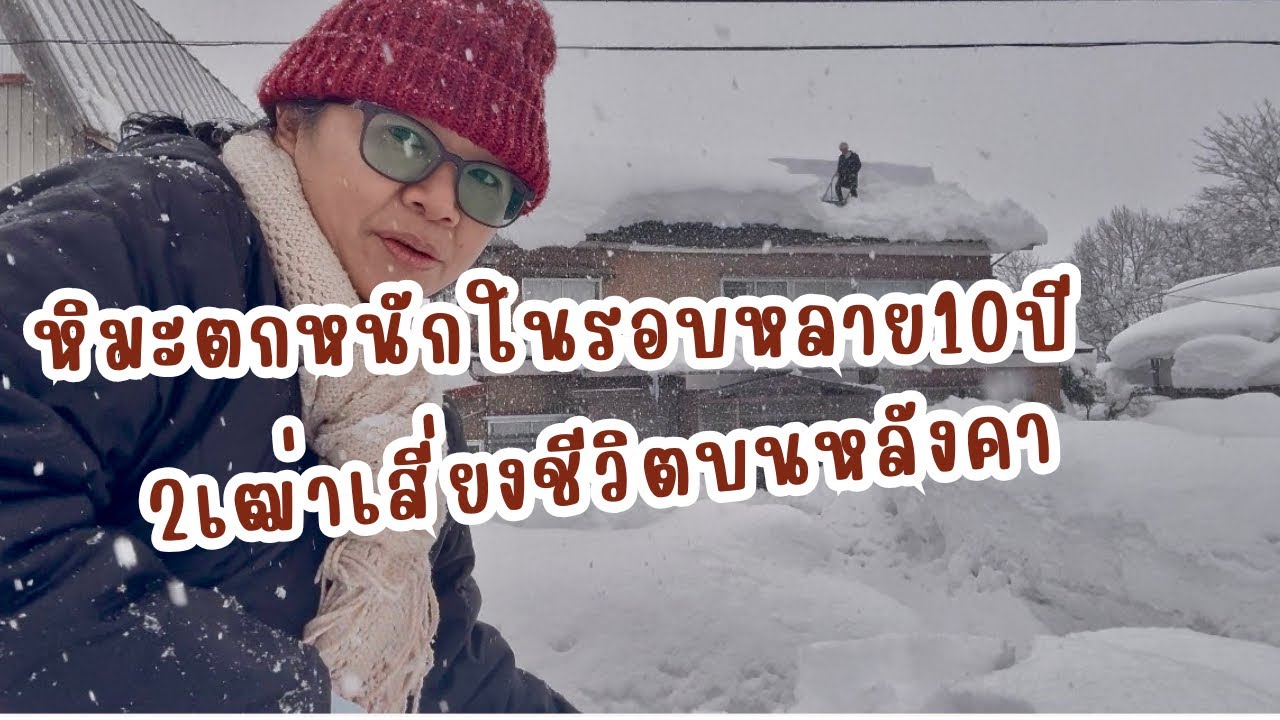 หิมะตกหนักในรอบหลาย10ปี 2เฒ่าเสี่ยงชีวิตโกยหิมะบนหลังคา!!!!