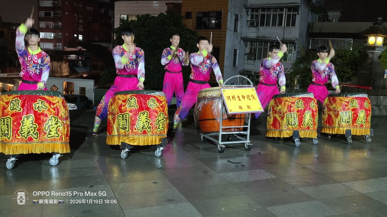 [淡水關義堂-戰鼓團]115~旗津中洲仔清安壇清水祖師往淡水清水巖謁祖進香