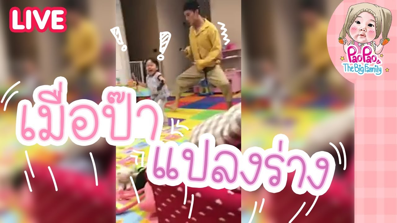 Live GG ป๊าแปลงร่างเป็นกอลีล่า l Pao Pao And The Big Family