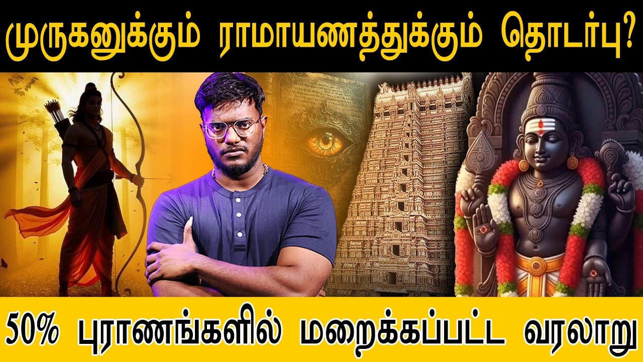 முருகருக்கும் ராமாயணத்துக்கும் தொடர்பு ? | 50%புராணங்களில் மறக்கப்பட்ட முருகன் வரலாறு | lord Murugan