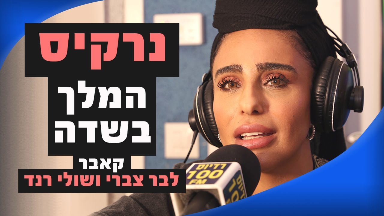 נרקיס - המלך בשדה (קאבר לבר צברי ושולי רנד) | מושיקו שטרן רדיוס 100FM