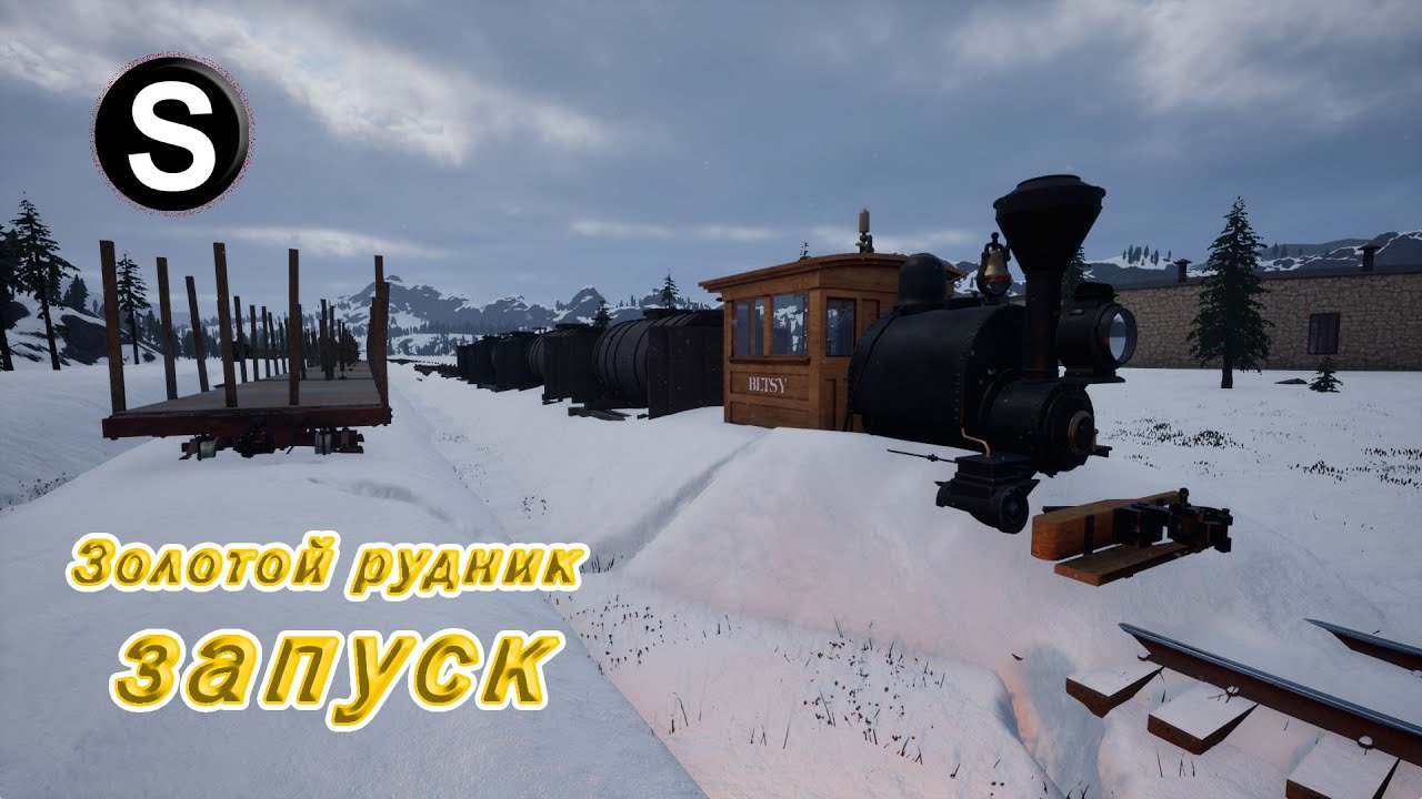 Первый состав на золотой рудник