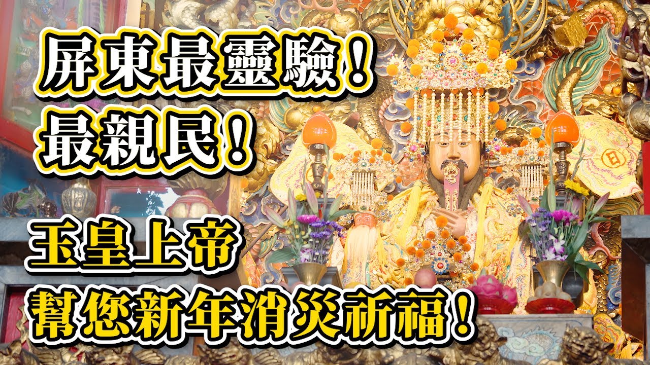 【廟宇尋奇】人生卡關必看！直擊屏東最親民的玉皇上帝！