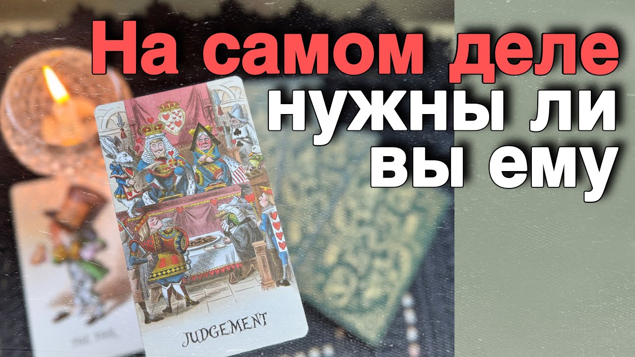 ❗️Что у него к Вам на самом деле... 🌼❤️♣️ таро расклад ♥️ онлайн гадание⚡️Alice Tarot