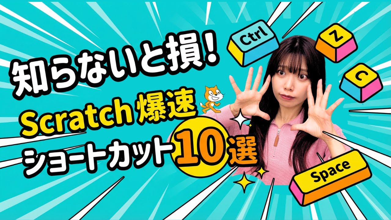 【便利すぎ】Scratchで使えるショートカットキー10選！