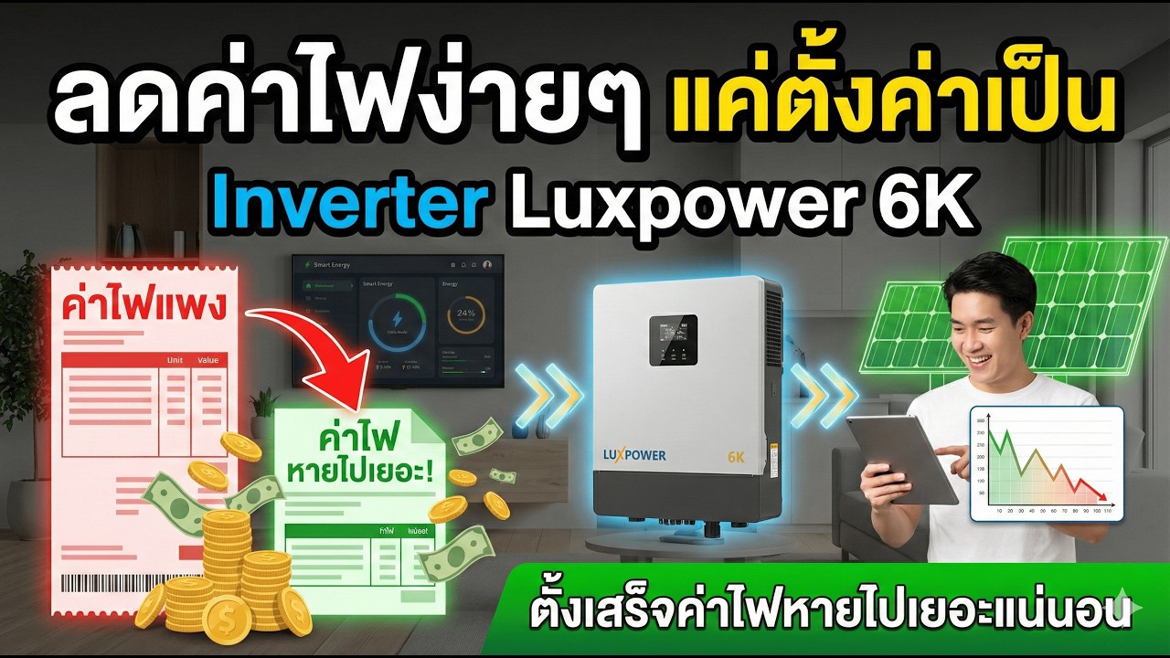 จัดไป !!! เปิดแอร์ฉ่ำๆ ค่าไฟไม่แพง On Grid Luxpower 6K