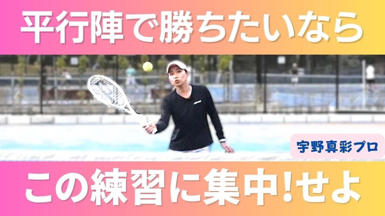 【ボレー】宇野プロの得意ショット直伝&rarr;実録！平行陣で勝つために絞ったボレー練習『宇野真彩プロ』